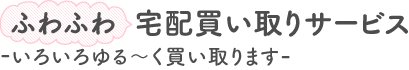 「ふわふわ」宅配買い取りサービス
